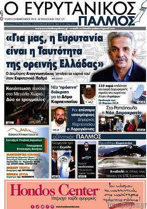 Πρωτοσέλιδο Ο Ευρυτανικός Παλμός