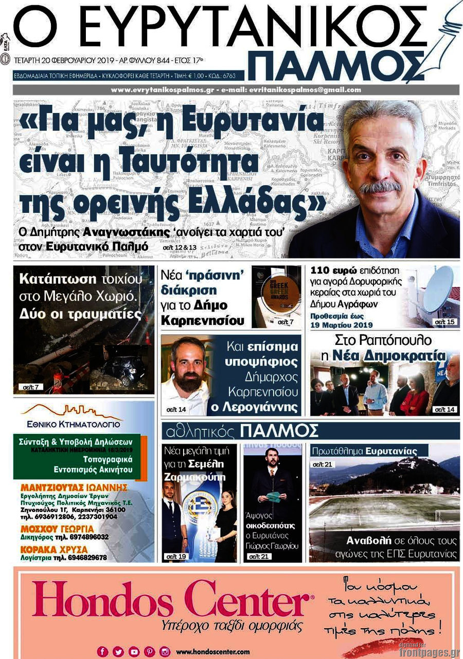 Ο Ευρυτανικός Παλμός