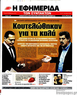 Η εφημερίδα των συντακτών: Κουτελώθηκαν για τα καλά