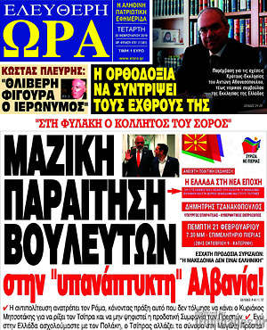 Πρωτοσέλιδο εφημερίδας Ελεύθερη ώρα - protoselida