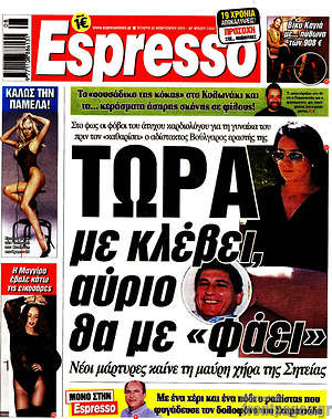 Πρωτοσέλιδο εφημερίδας Espresso - protoselida