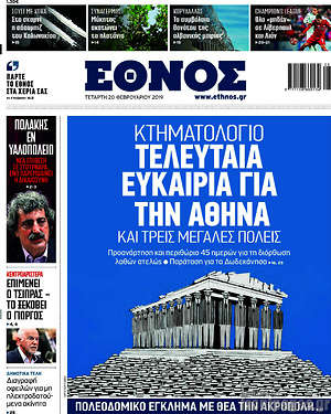 Έθνος - Κτηματολόγιο: Τελευταία ευκαιρία για την Αθήνα