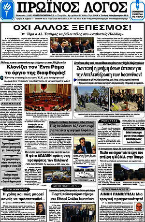 Πρωτοσέλιδο Πρωινός Λόγος