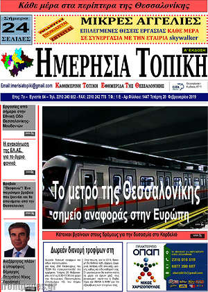 Πρωτοσέλιδο Ημερήσια Τοπική