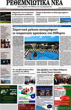 Πρωτοσέλιδο Ρεθεμνιώτικα Νέα