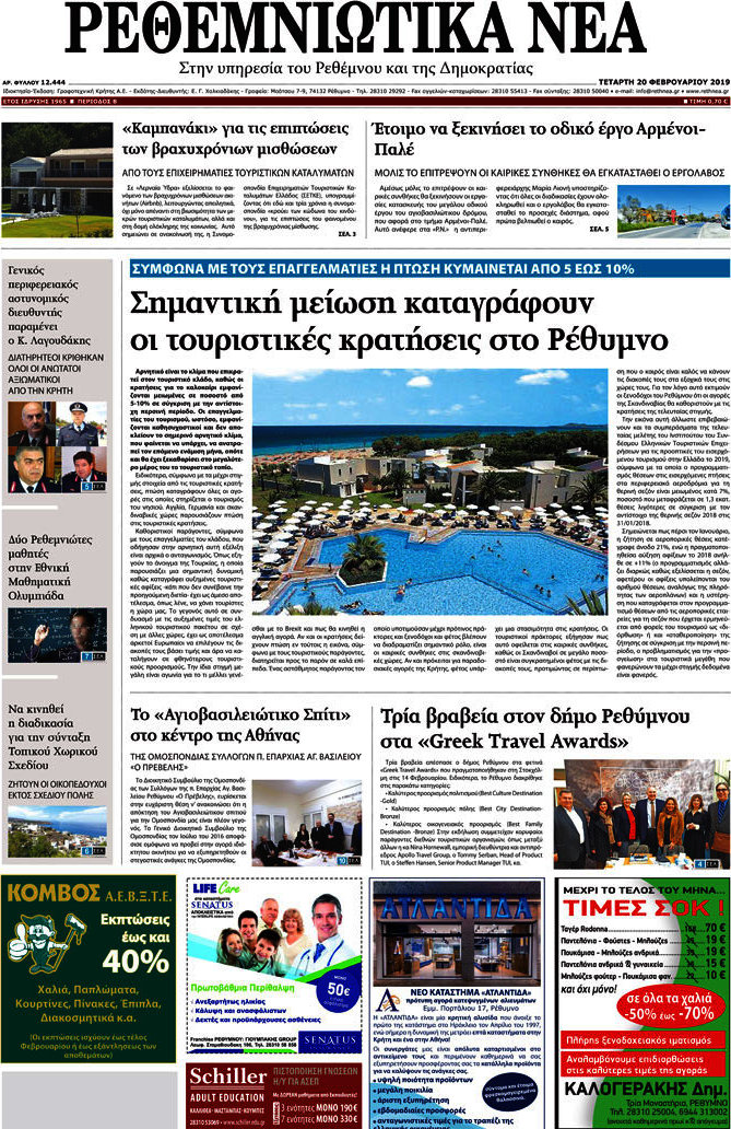 Ρεθεμνιώτικα Νέα
