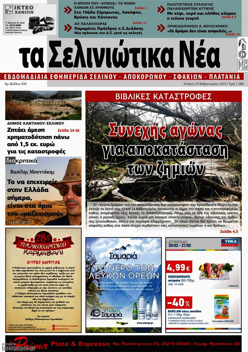 Τα Σελινιώτικα Νέα