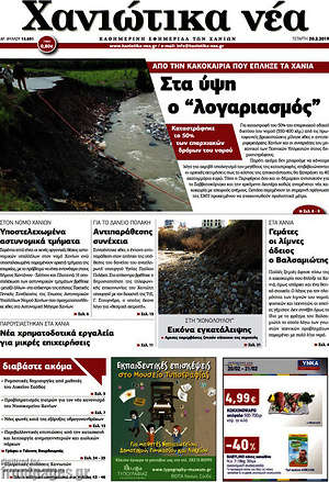 Πρωτοσέλιδο Χανιώτικα Νέα
