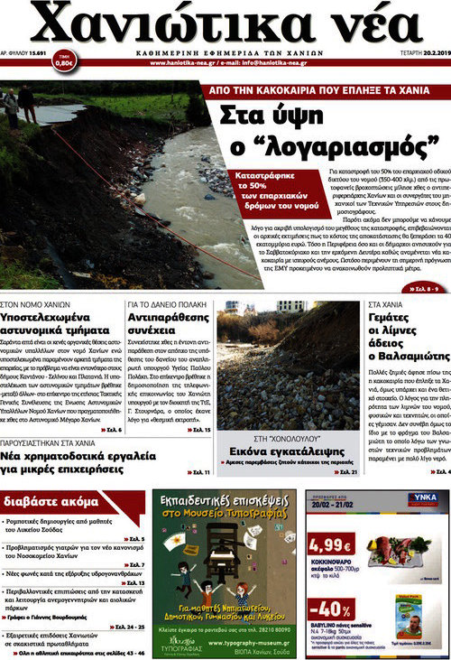 Χανιώτικα Νέα