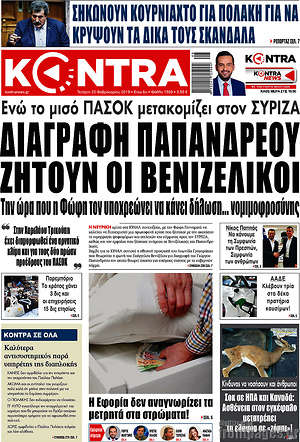 Kontra News: Διαγραφή Παπανδρέου ζητούν οι Βενιζελικοί