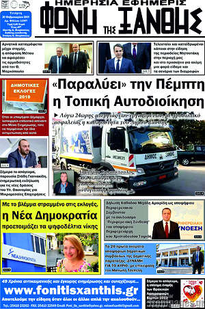 Πρωτοσέλιδο Φωνή της Ξάνθης