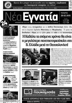 Πρωτοσέλιδο Νέα Εγνατία