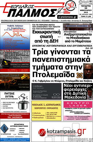 Πρωτοσέλιδο Εορδαϊκός Παλμός