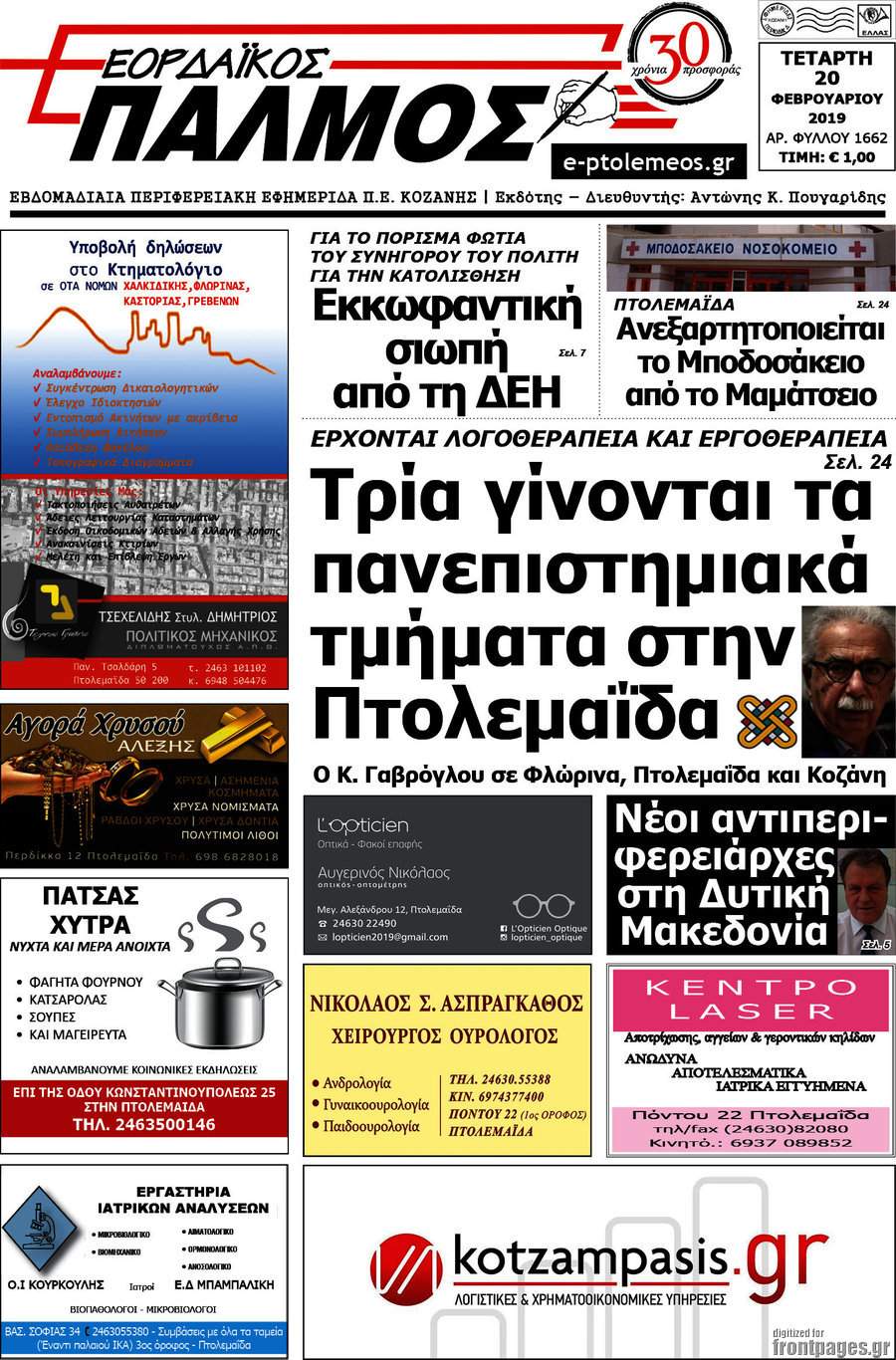 Εορδαϊκός Παλμός