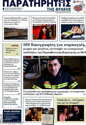 Πρωτοσέλιδο Παρατηρητής