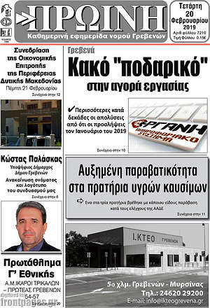 Πρωτοσέλιδο Πρωινή Γρεβενών