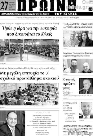 Πρωτοσέλιδο Πρωινή του Κιλκίς