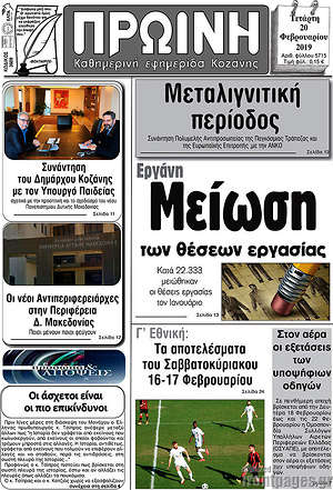 Πρωτοσέλιδο Πρωινή Κοζάνης