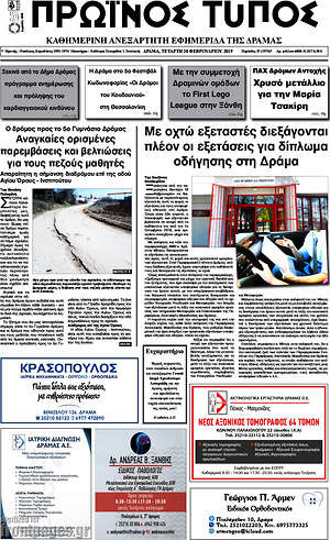 Πρωτοσέλιδο Πρωινός Τύπος Δράμας