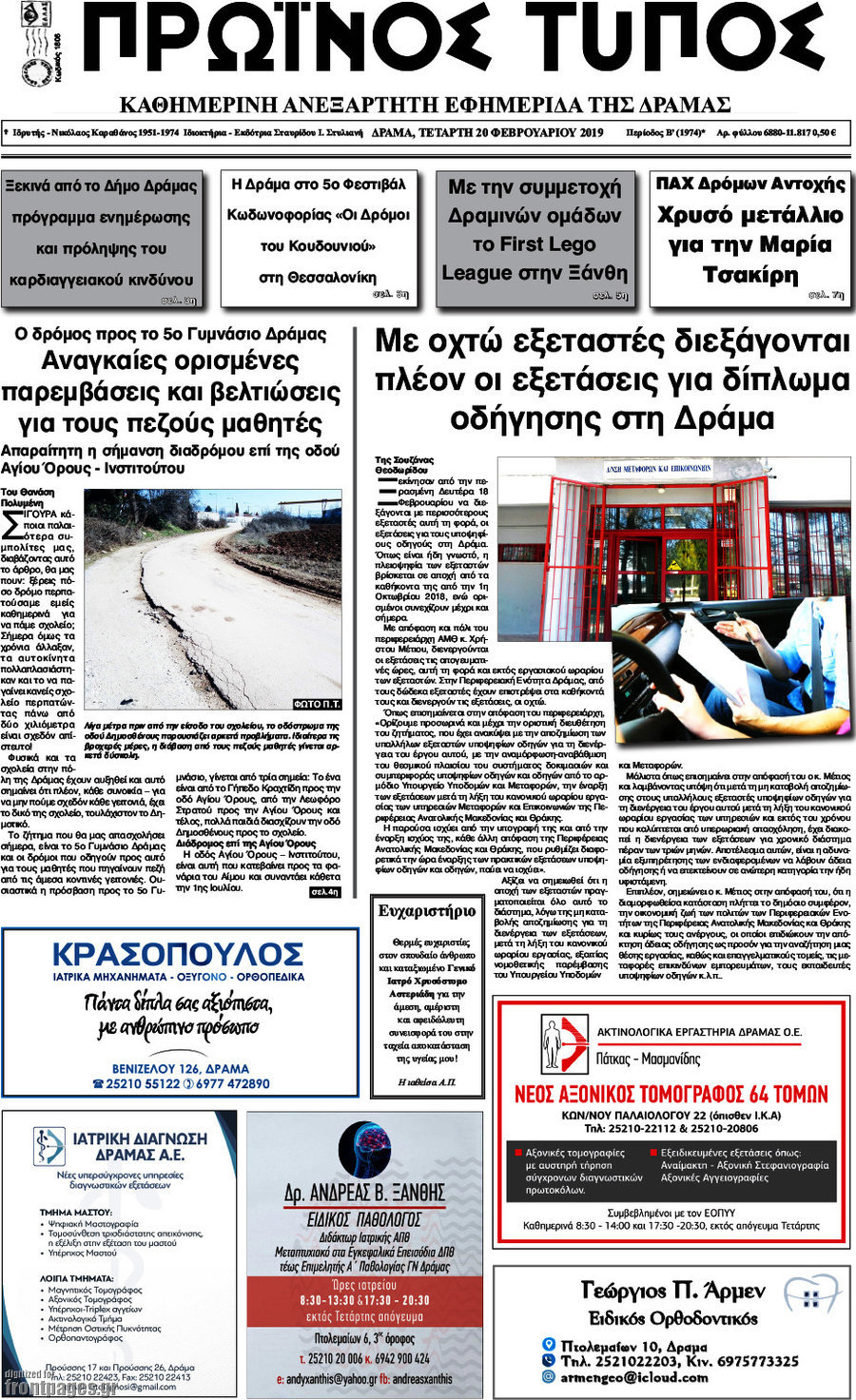 Πρωινός Τύπος Δράμας