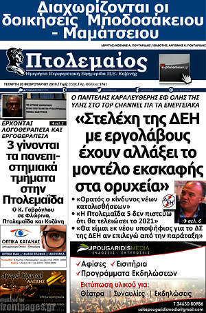 Πρωτοσέλιδο Πτολεμαίος