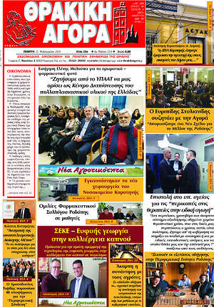 Πρωτοσέλιδο Θρακική Αγορά