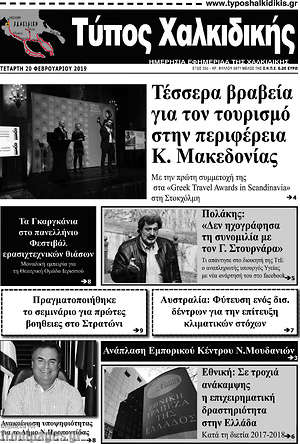Πρωτοσέλιδο Τύπος Χαλκιδικής