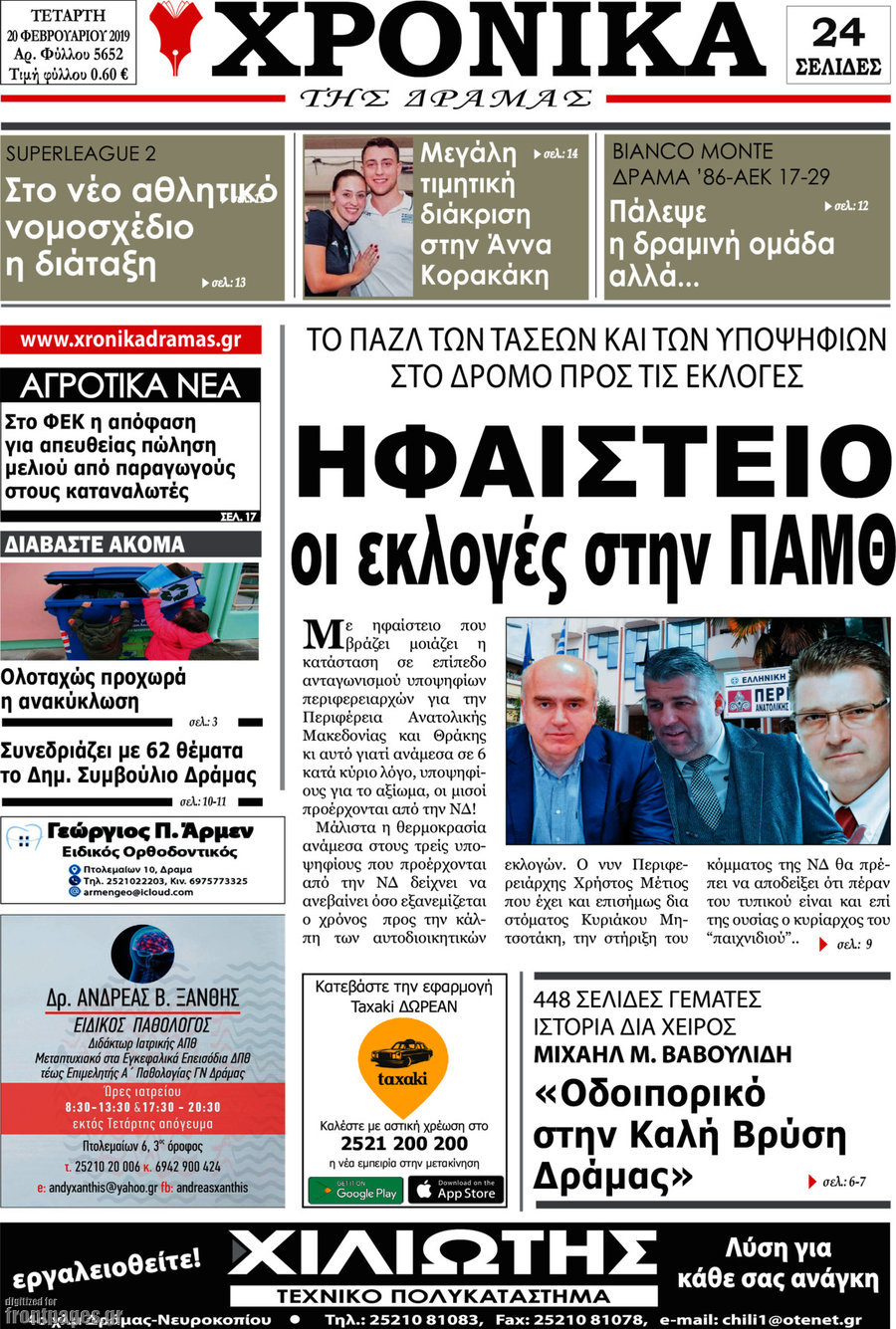 Χρονικά της Δράμας