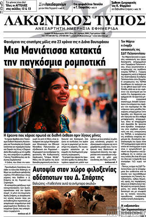 Πρωτοσέλιδο Λακωνικός Τύπος
