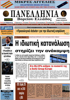 Πρωτοσέλιδο Πανελλήνια Β. Ελλάδος