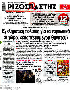 Ριζοσπάστης: Εγκληματική πολιτική για τα ναρκωτικά οι χώροι "εποπτευόμενου θανάτου"