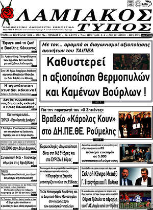 Πρωτοσέλιδο Λαμιακός Τύπος