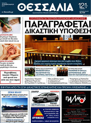 Πρωτοσέλιδο Θεσσαλία