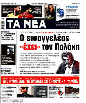 Τα Νέα: Ο εισαγγελέας "έχει" τον Πολάκη