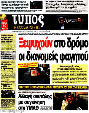 Πρωτοσέλιδο εφημερίδας Τύπος Θεσσαλονίκης - protoselida