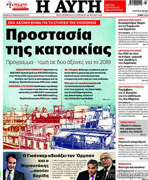 Αυγή: Προστασία της κατοικίας