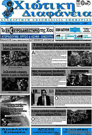 Πρωτοσέλιδο Χιώτικη Διαφάνεια