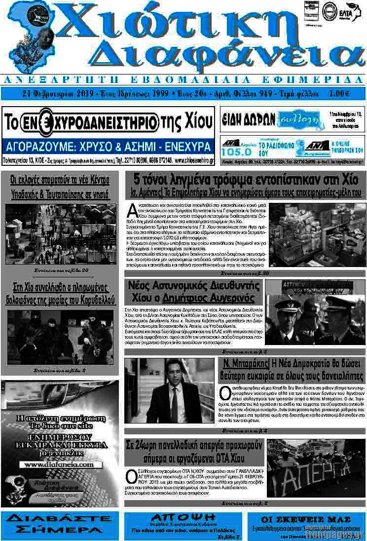 Χιώτικη Διαφάνεια