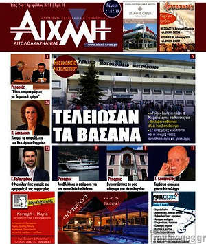 Πρωτοσέλιδο Αιχμή