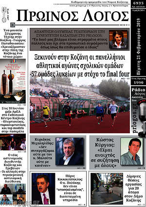 Πρωτοσέλιδο Πρωινός Λόγος