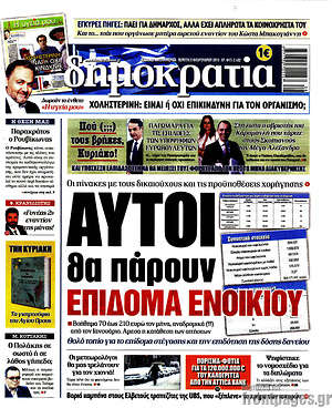 Δημοκρατία: Αυτοί θα πάρουν επίδομα ενοικίου