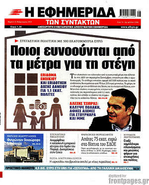 Η εφημερίδα των συντακτών: Ποιοι ευνοούνται από τα μέτρα για τη στέγη