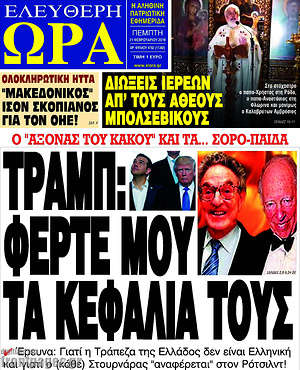 Πρωτοσέλιδο εφημερίδας Ελεύθερη ώρα - protoselida