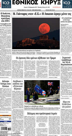 Πρωτοσέλιδο Εθνικός Κήρυξ