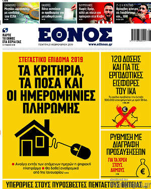 Έθνος: Στεγαστικό επίδομα 2019: Τα κριτήρια, τα ποσά και οι ημερομηνίες πληρωμής