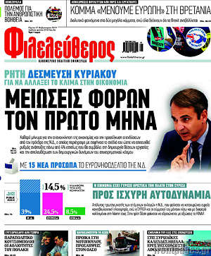 Φιλελεύθερος: Μειώσεις φόρων τον πρώτο μήνα