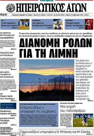 Πρωτοσέλιδο Ηπειρωτικός Αγών