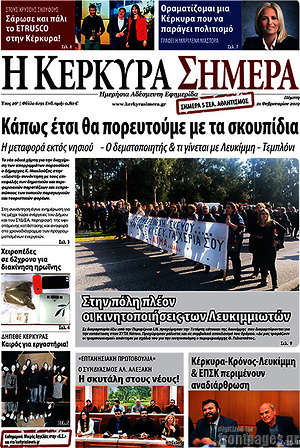 Πρωτοσέλιδο Η Κέρκυρα Σήμερα