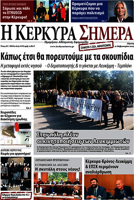 Η Κέρκυρα Σήμερα