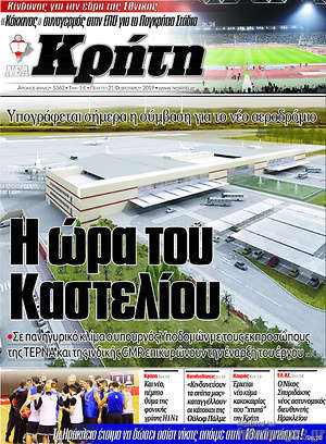 Πρωτοσέλιδο Νέα Κρήτη